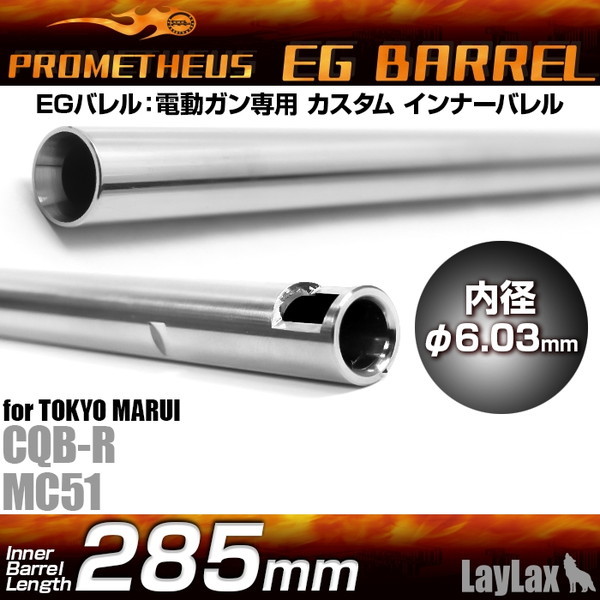 LayLax EGバレル 285mmMC 51/CQB-R