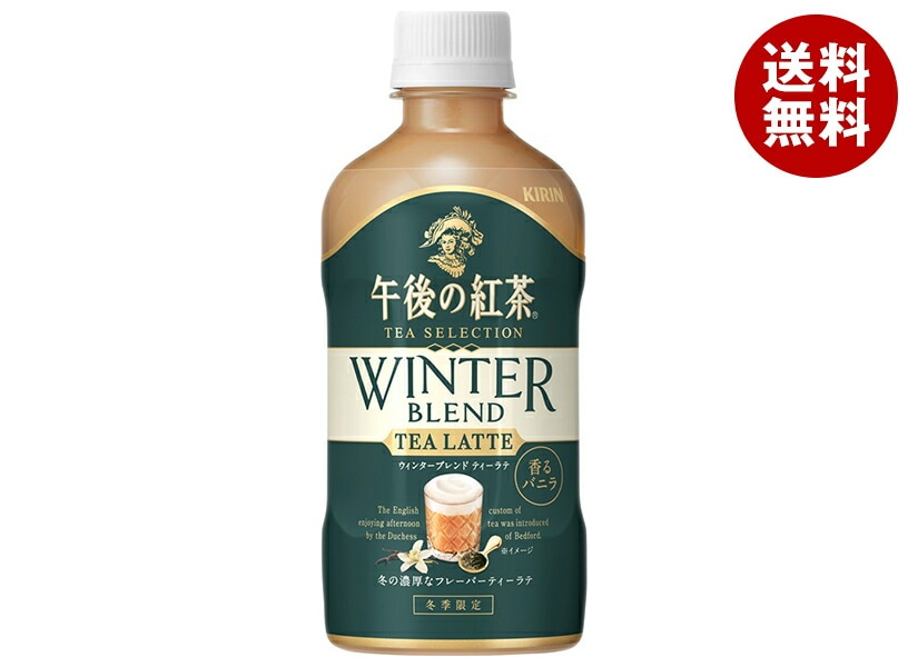 キリン 午後の紅茶 TEA SELECTION(ティー セレクション) ウィンターブレンド ティーラテ 400mlPET＊24本入＊(2ケース)