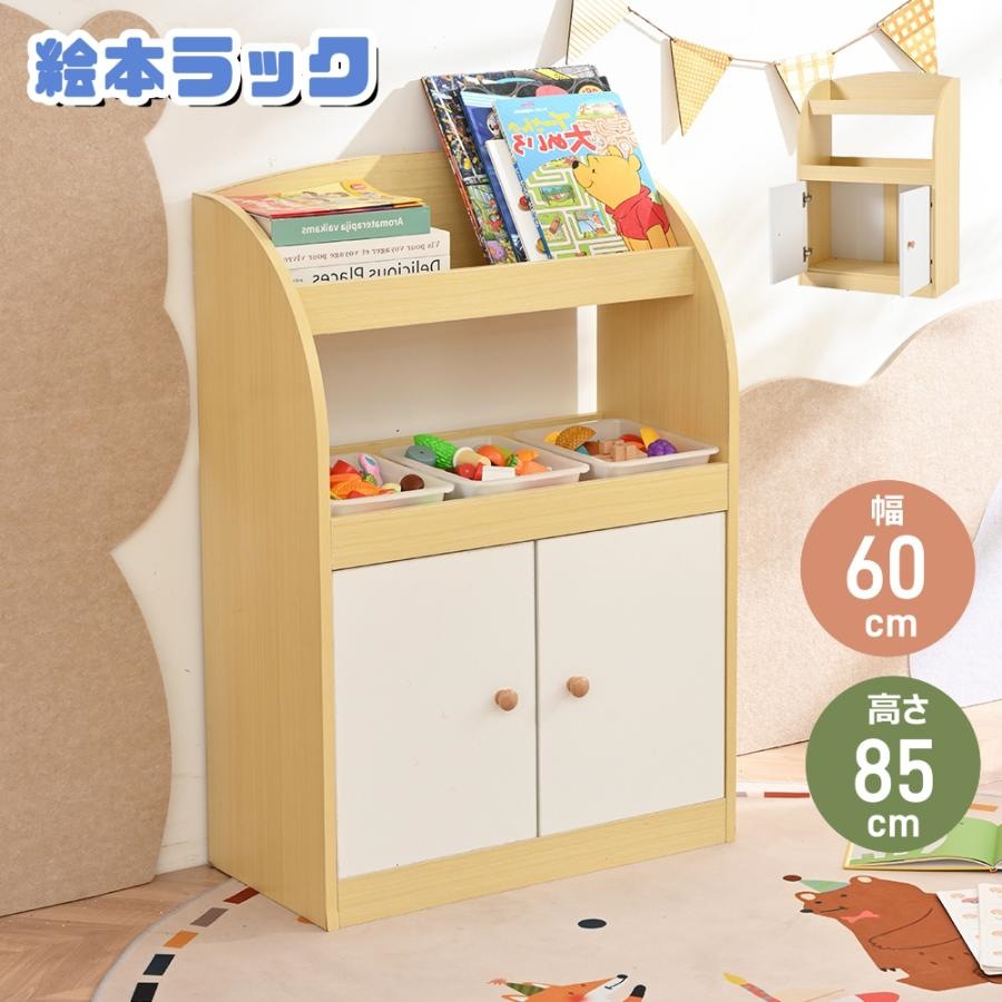 短納期！絵本ラック 絵本棚 本棚 2段 収納ラック 多機能 おもちゃ収納 収納ボックス 子供部屋 収納ケース 子ども用 家具 木製 キッズ 高さ85cm 幅60cm