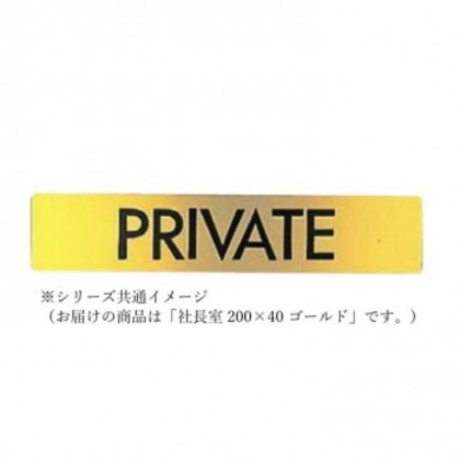 シロクマ 社長室 200×40 ゴールド NB-1