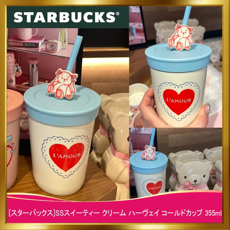[韓国正規品]SSスイーティー クリーム ハーヴェイ コールドカップ 355ml/韓国人気スターバックスタンブラー/バレンタインデー 新商品 タンブラー