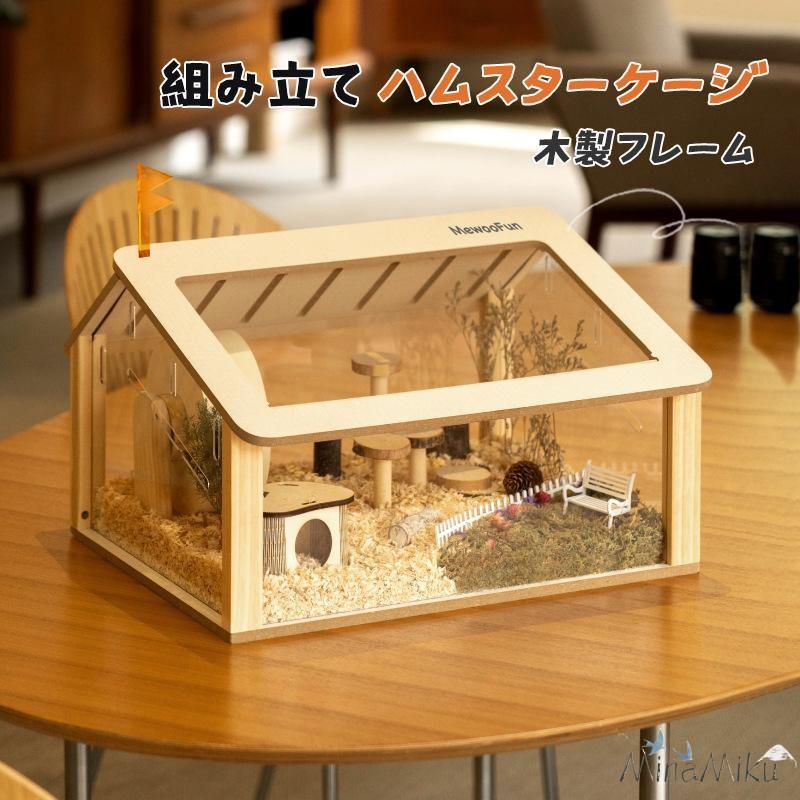 掃除ラク ペット 給餌ケージ 飼育ケージ 小動物 通気 透明 モルモット リス 【新品現品】ハムスターケージ ヘッジホッグ 組み立て かわいい ハムスターハウス 木製フレーム