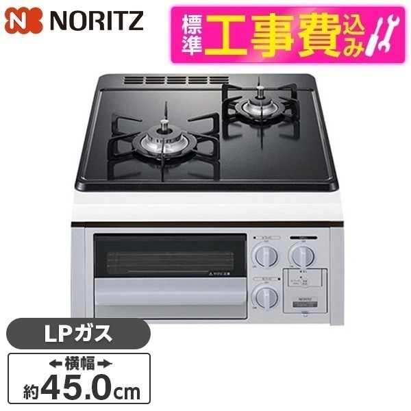標準設置工事セット ビルトインガスコンロ プロパンガス用 2口 45cm グリル付無水片面焼ホーロートップ N2G23KSQ1SV-LP シルバーフェイス コンパクト