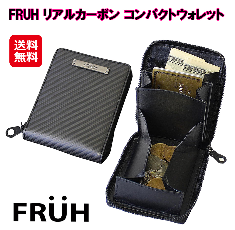 FRUH リアルカーボン コンパクトウォレット GL045 メンズ 財布 小銭入れ 仕切り ミニ財布 カーボン ファスナー 牛革 高級感 リアルカー