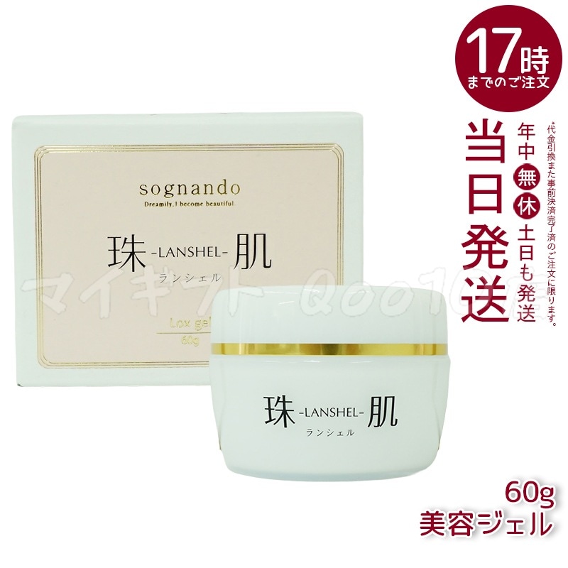 ソニャンド 珠肌 ランシェル 60g ファーマフーズ 卵殻膜 オールインワン 美容 ジェル スキンケア 1つで4役 化粧水