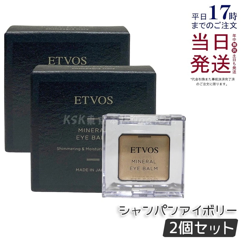 【2個セット】ETVOS エトヴォス ミネラルアイバームシャンパンアイボリー