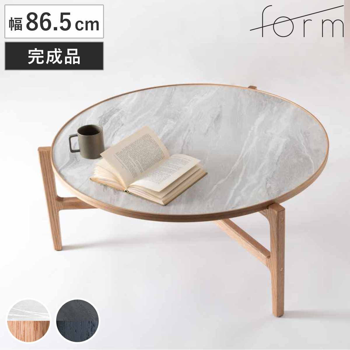 form ローテーブル 円型 幅86.5cm クロッカス リビングテーブル センターテーブル 木製 天然木 石目調 天板 丸 円形 テーブル 机 完成品 リビング 3本脚 丸テーブル