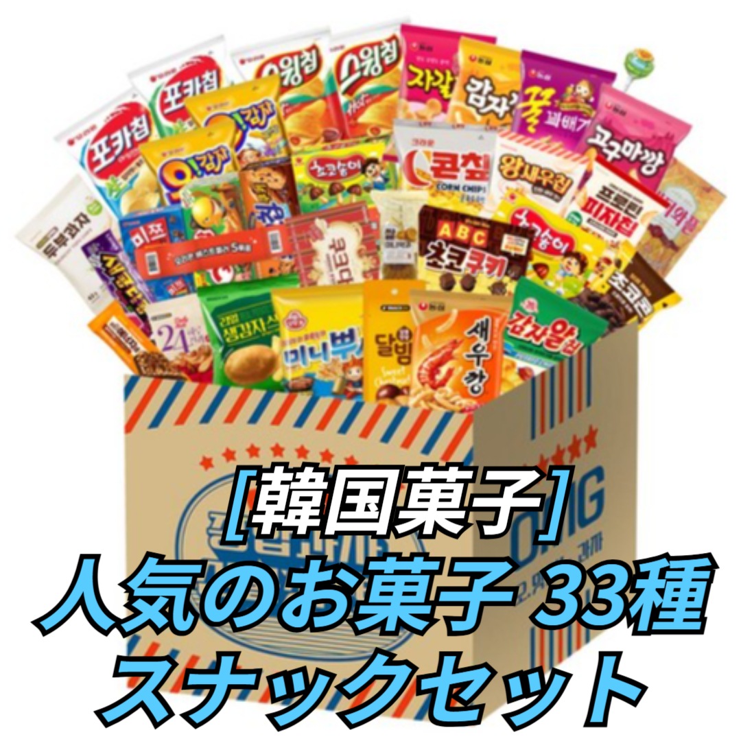 [韓国お菓子] 団体 プレゼント 人気スナック 爆弾総合菓子セットお菓子 33p1セット