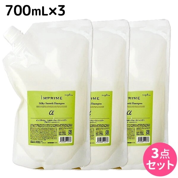 インプライム シルキー スムース シャンプー アルファ 700mL 3本 セット