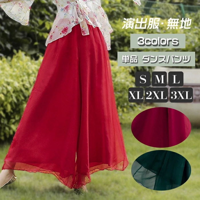 単品 ダンスパンツ レディース ワイドパンツ ガウチョパンツ 無地 イベント 衣装 ロングパンツ 社交ダンス ダンス練習着 演出服 ダンス衣装 ダンスウェア レッド 赤 グリーン