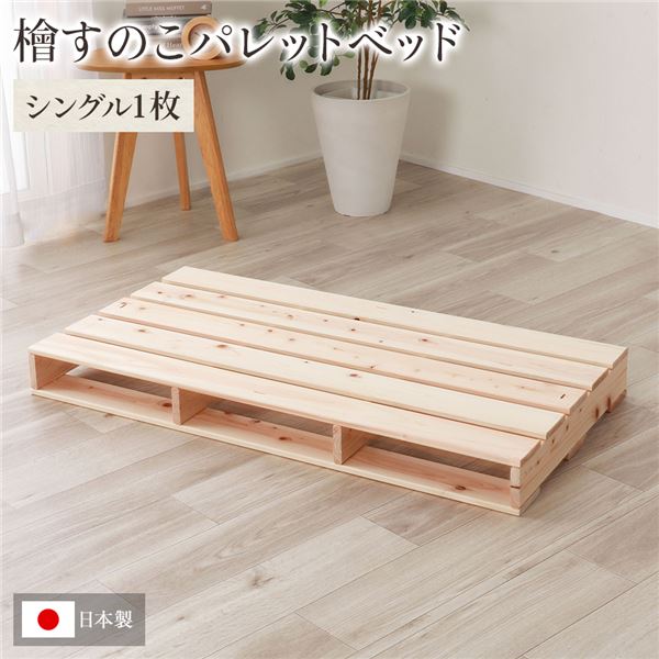ひのき パレット [通常すのこ/シングル1枚] すのこベッド ヒノキベッド DIY 天然木 無塗装