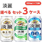 Qoo10] 淡麗 【2ケース】キリン 淡麗 グリーンラベル