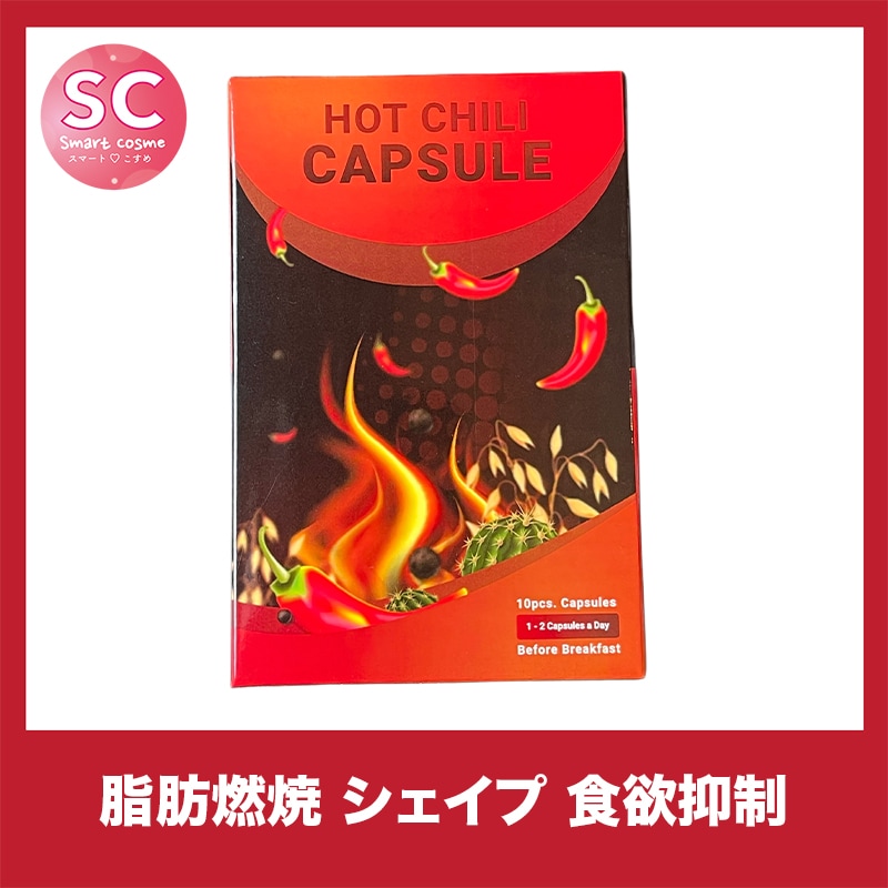 HOT CHILI CAPSSULE(ホットチリカプセル)　カプサイシンパワーで燃焼アップ