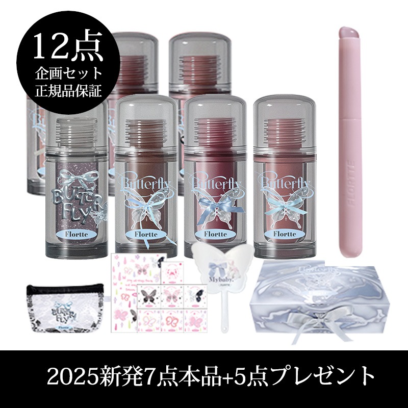 12点セット 双子の蝶シリーズ リップグロス 7色 ポーチ+タトゥーシール+手鏡+シリカゲルリップブラシ+限定パッケージケース 福袋セット 誕生日