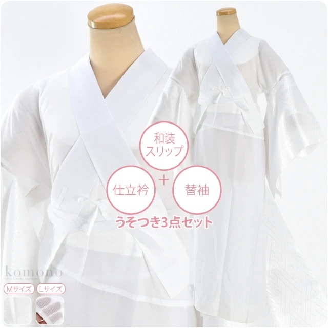 うそつき襦袢 日本製 2style 着物スリップ 3点セット M-L 10021430