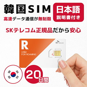 韓国SIM 20日間(480時間) SIMカード 高速データ無制限 SKテレコム正規品 有効期限 / 2023年8月31日