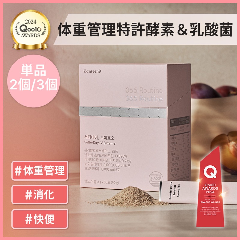Qoo10] CANTEEN9 365日軽く365酵素で体重管理！特許酵