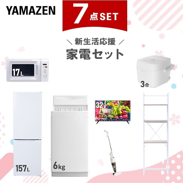 新生活家電セット 7点セット 一人暮らし (6kg洗濯機 157L冷蔵庫 電子レンジ 炊飯器 32型液晶テレビ スティッククリーナー 家電収納ラック)
