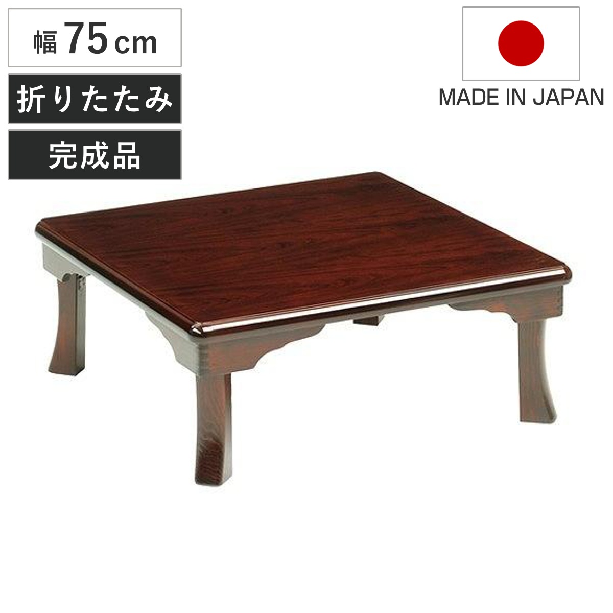座卓 幅75cm 正方形 折れ脚 姫 ローテーブル 日本製 座卓テーブル 和風座卓 座敷机 和室 畳 座敷 木製 天然木 折りたたみ ちゃぶ台 テーブル 完成品 ブビンガ 突板仕上 折り畳み