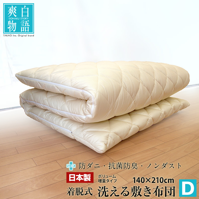 日本製 洗える 防ダニ 抗菌防臭 着脱式 敷布団 ダブル 敷き布団 爽白物語 国産 ウォッシャブル