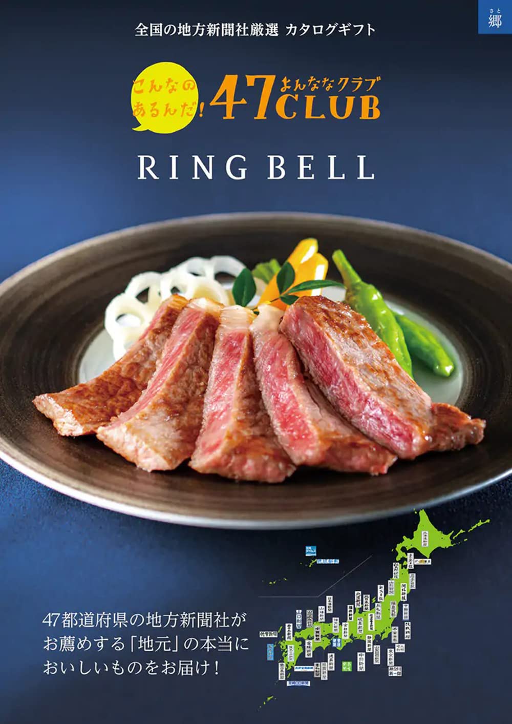 RING BELL リンベル 47CLUB 郷（さと） カタログギフト 高級 お取り寄せ グルメ 47クラブ ご当地 ギフト 贈答 内祝い お礼 母の日 父の日 お中元 敬老の日 お歳暮 郷コース