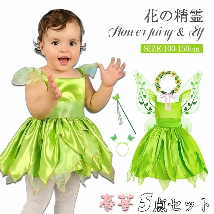 ハロウィン衣装 仮装 子供 フェアリーガール 妖精 女の子 5点セット コスチューム 精霊 お花の妖精 蝶の翼 発表会 舞台 ダンス 衣装 妖精 コスプレ プレゼント なりきり お遊戯会 子ど