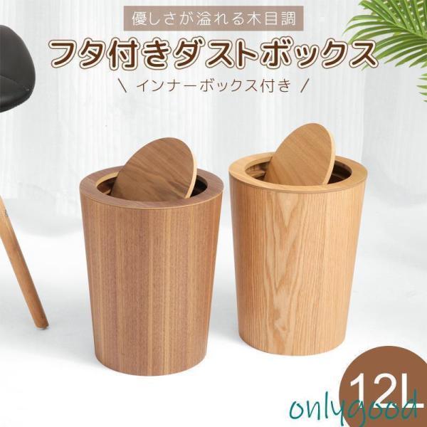 木製ゴミ箱 木目調ゴミ箱 ダストボックス ゴミ箱 蓋付き インナーボックス付き キッチン リビングルーム トイレ 室内 洗面所用 木製 12L