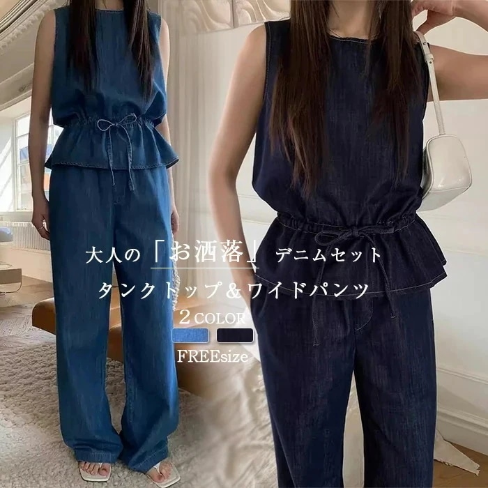 セットアップ レディース デニム ノースリーブ ブラウス ワイドパンツ デニム 2点セット パンツ デニムワイドパンツ ブラウス フリル裾 無袖 デニム 春 秋 夏 着痩せ シンプル きれいめ お洒落