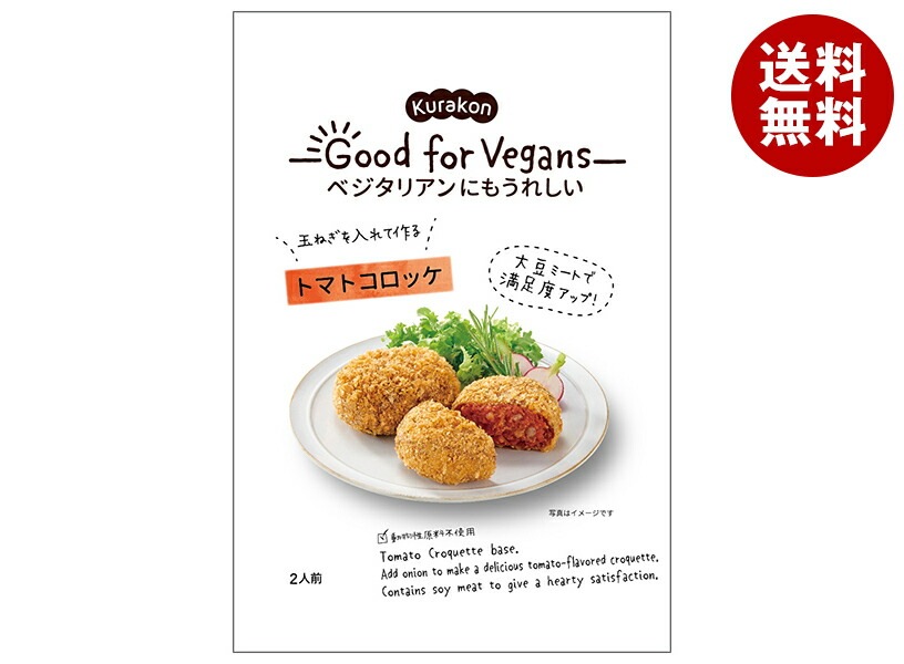 くらこん Good for Vegans(グッドフォービーガンズ) トマトコロッケ 75g＊12袋入