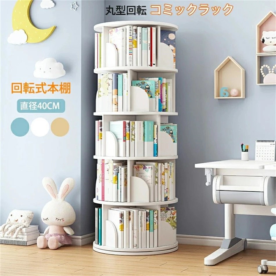 回転式本棚 絵本棚 子供 漫画 ブックシェルフ 直径40cm A4が入る高さ 耐荷重80kg 絵本 小さい 回転ラック CD DVD 天板に物が置ける 天然木 天然 コミック収納