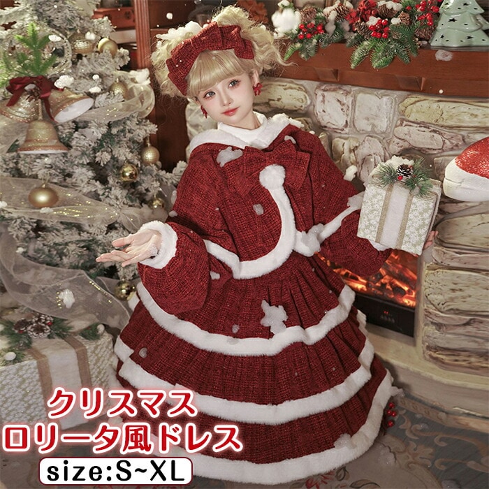 クリスマス ロリータドレス 編み上げ サンタコスプレ かわいい コスチューム 女性 レディース 秋冬 ふわもこ マント おしゃれ ガーリーファッション 大人 あったか お姫様 バルーンスカート 変装