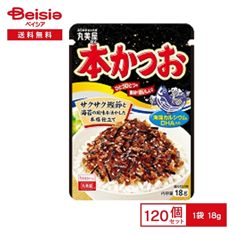 丸美屋 本かつお 18g×120個まとめ買い 業務用 送料無用 ケース販売
