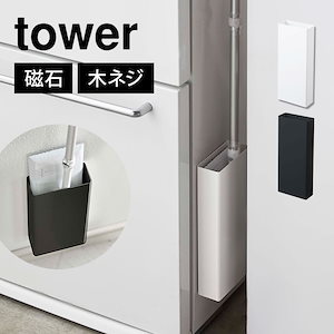 マグネットフローリングワイパースタンド 山崎実業 フローリングワイパー 収納 スタンド tower タワー スリム マグネット 磁石 省スペース コンパクト