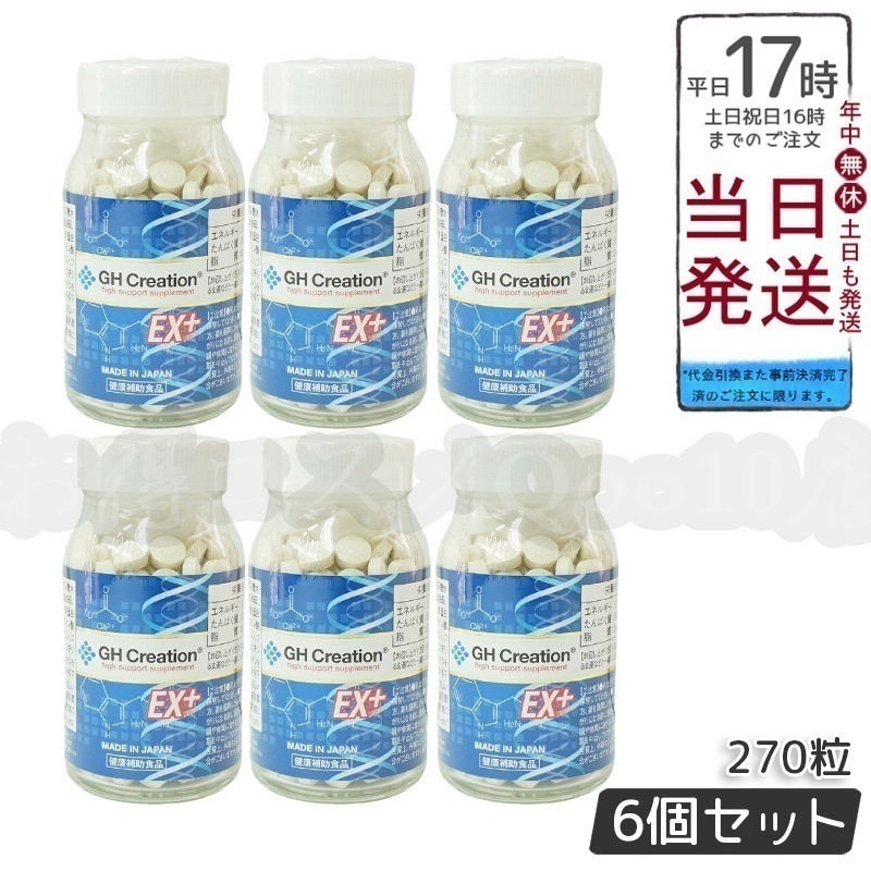 【6個セット】GH Creation ジーエイチ クリエーションEX　プラス　270粒　身長健康補助サプリ
