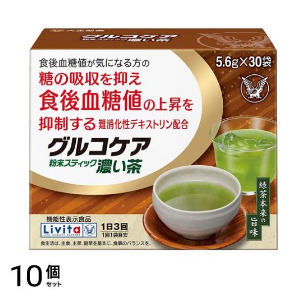 リビタ グルコケア粉末スティック濃い茶 5.6g× 30袋入 10個セット
