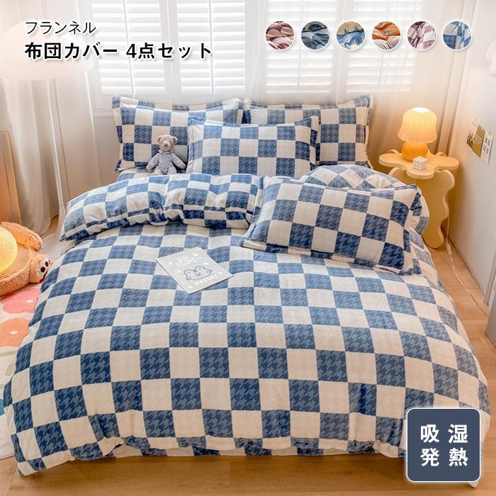 掛け布団カバー　フラットシーツ　枕カバー　4点セット　フランネル　暖かい　冬　ふわふわ　オールシーズン　寝具　おしゃれ