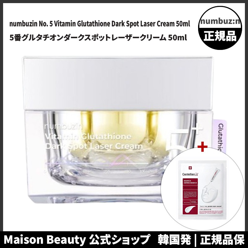 ナンバーズイン 公式 numbuzin 5番グルタチオンダークスポットレーザークリーム 50ml