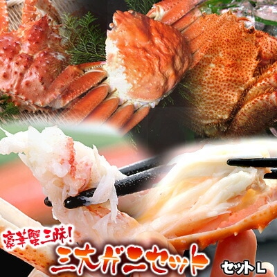 カニ福袋 豪華蟹三昧 三大ガニセットL