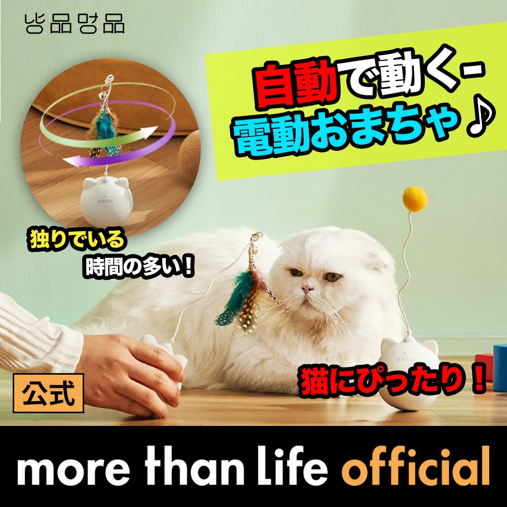 Qoo10 モアザンライフ ニャ品ワン品 電動猫じゃらし猫パンチ ペット