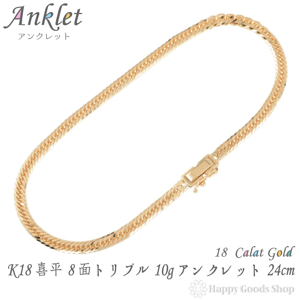 k18 18金 喜平 アンクレット 8面 トリプル 10g - 24cm 中留 メンズ レディース