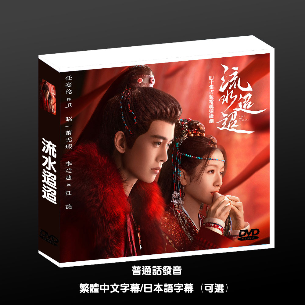 中国ドラマ「流水迢迢任嘉倫高清コレクションdvd」を日本語字幕付きでプレゼント