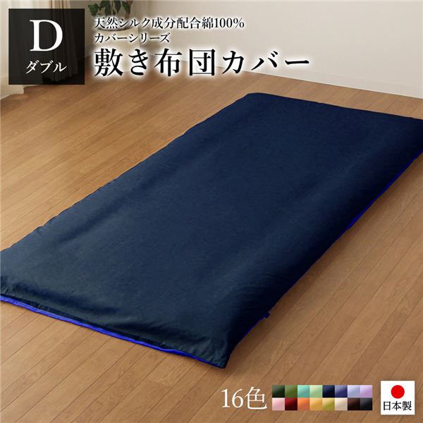敷布団カバー/寝具 単品 ダブル ロング ネイビーブルー 145215cm 日本製 綿100％ 洗える ベッドルーム 寝室
