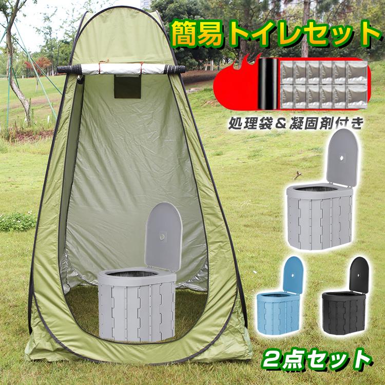【お得4点セット：テント＋簡易トイレ+凝固剤+処理袋】非常用 災害用 防災 水洗 折りたたみ キャンプ アウトドア 登山 避難 緊急 地震 津波 台風 洪水 震災 水害 携帯トイレ グッズ 車中泊 椅