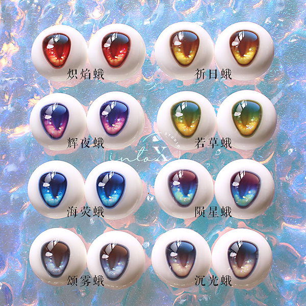 Qoo10] 8タイプBJDドールアイ 二次元レジンア