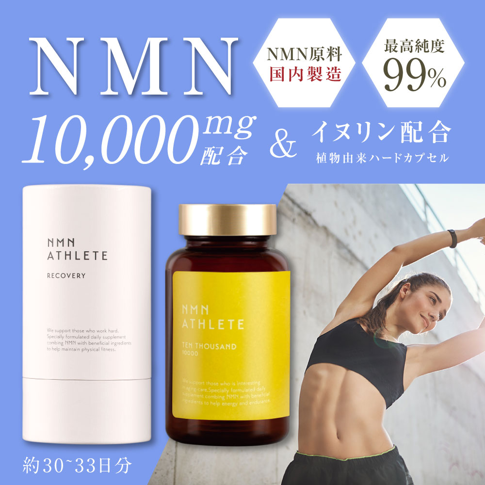 Qポイント10倍 nmn 日本製 10000mg 国産 NMN ATHLETE エヌエムエヌ アスリート TEN THOUSAND サプリメント 100粒 HPMC植物由来ハードカプセ