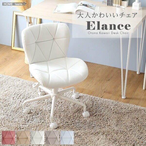 大人かわいいチェア Elance エランセ 椅子 チェア デスクチェア パソコンチェア オフィスチェア 背もたれ 高さ調節 昇降 回転 キャスター付 スエード調 勉強椅子 中学生 高校生