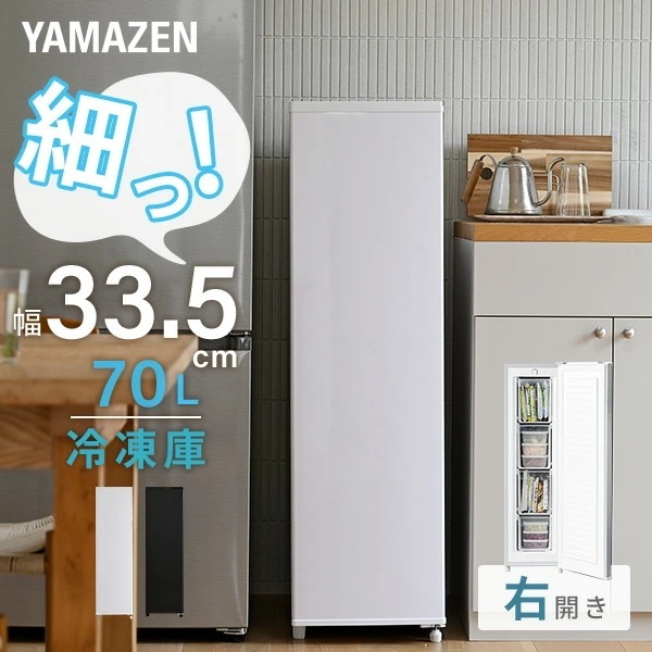 冷凍庫 小型 スリム 家庭用 スリム冷凍庫 70L 業界最小幅33.5cm YF-SU70
