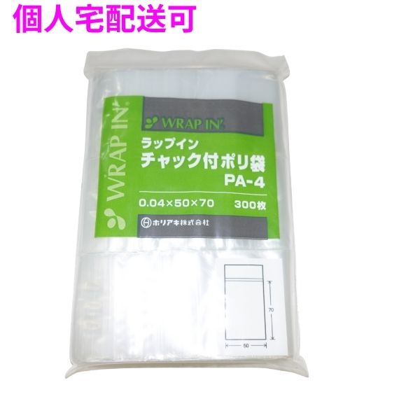 ラップインチャック付ポリ袋　PA-4　0.04×50×70mm　300枚×10袋×6小箱入（18000枚）【取り寄せ商品・即納不可・代引き不可・返品不可】