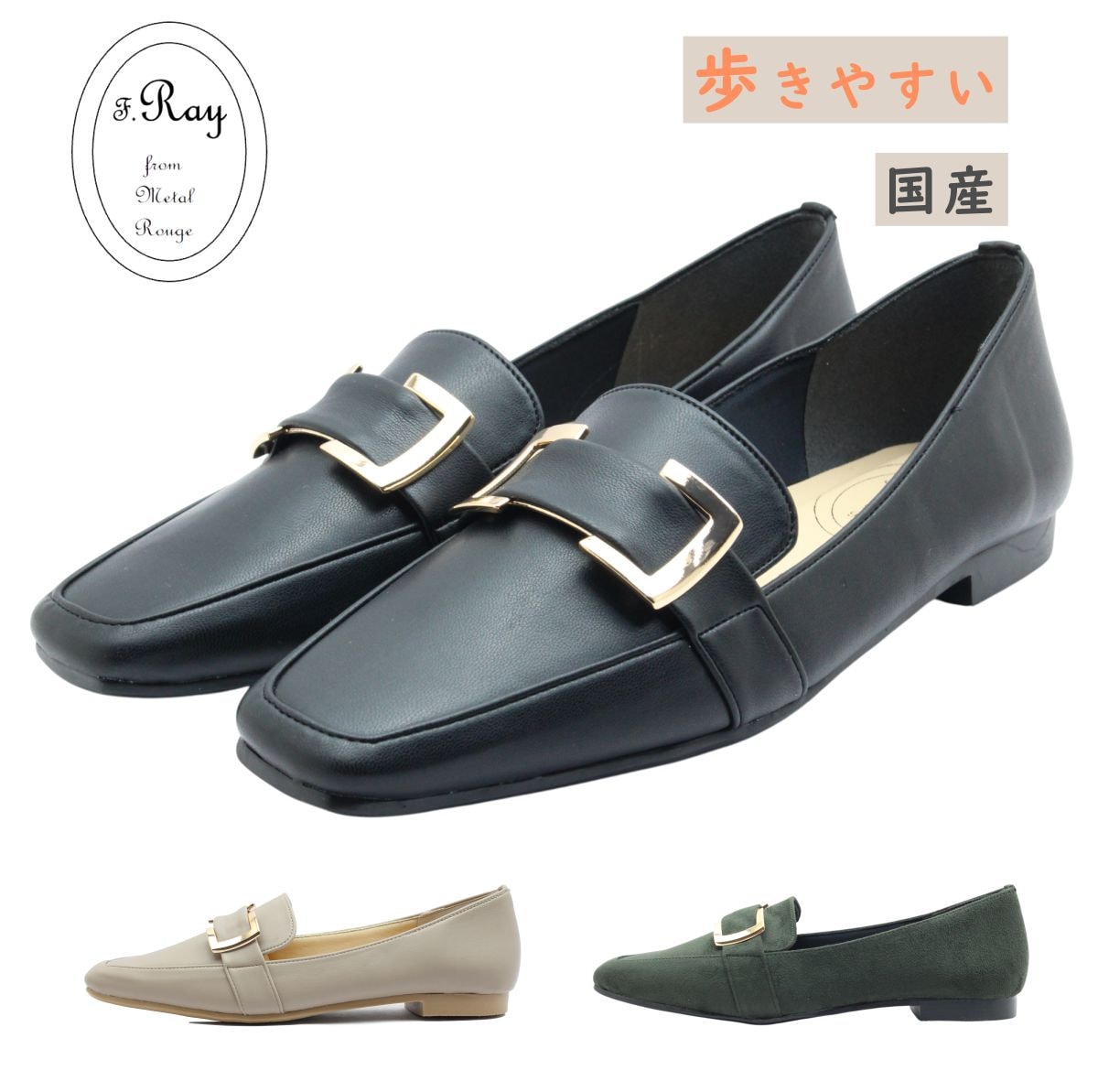 F.Ray from Metal Rouge メタルルージュ 2124 レディース ローファー パンプス シューズ スクエアトゥ ローヒール ベルト ビット バックル 軽量 日本製 靴