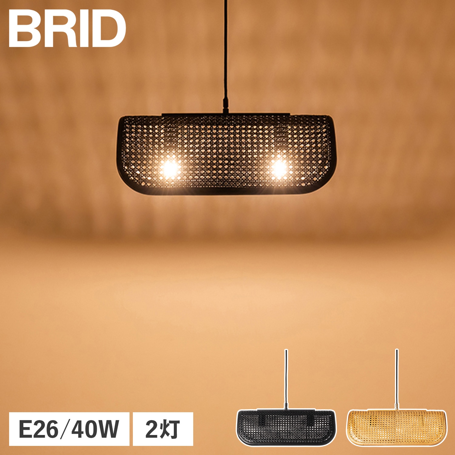 ペンダントライト ランプ 照明器具 ラタン 2灯 E26 籐 ダイニング シェード 2BULB 003394